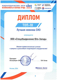 Лучшая новинка СИЗ